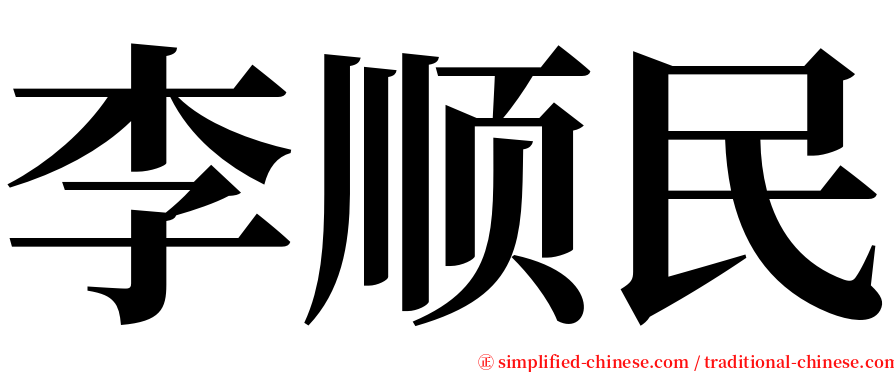 李顺民 serif font