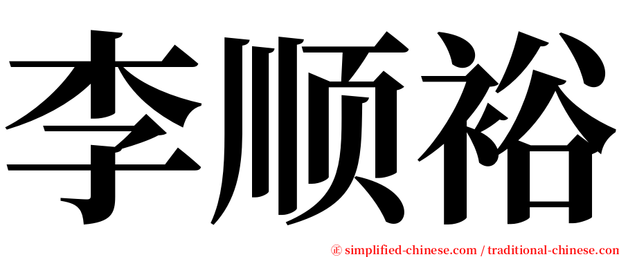李顺裕 serif font