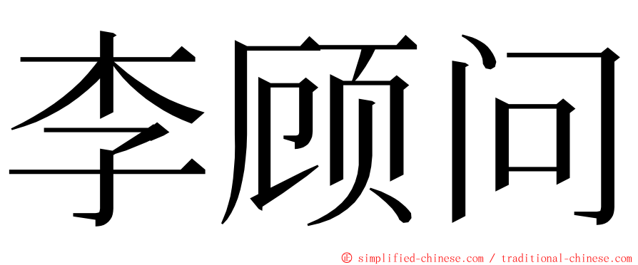 李顾问 ming font