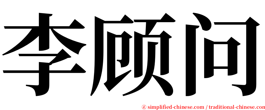 李顾问 serif font