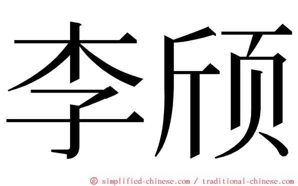 李颀 ming font