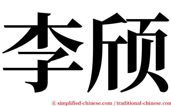 李颀 serif font
