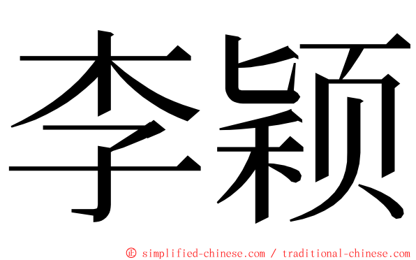 李颖 ming font