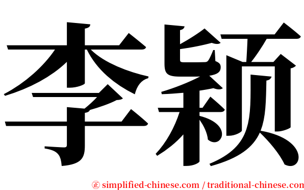 李颖 serif font