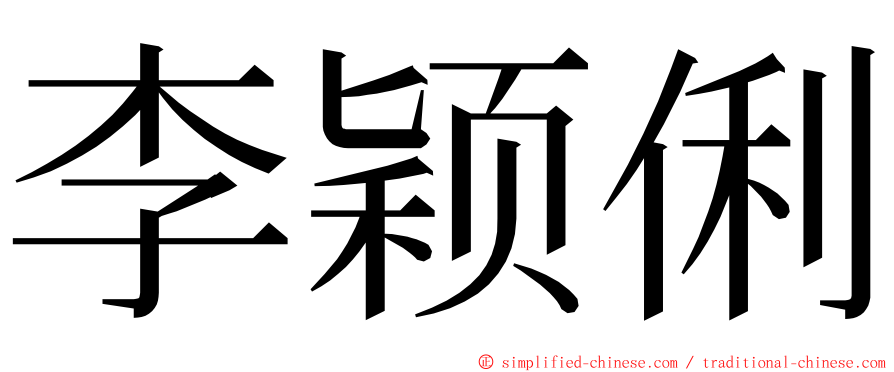 李颖俐 ming font