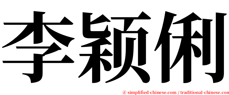 李颖俐 serif font