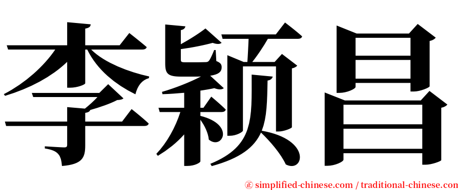 李颖昌 serif font