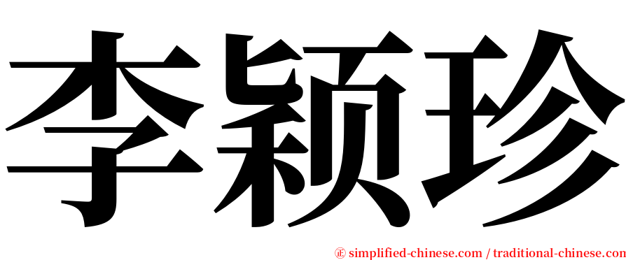 李颖珍 serif font