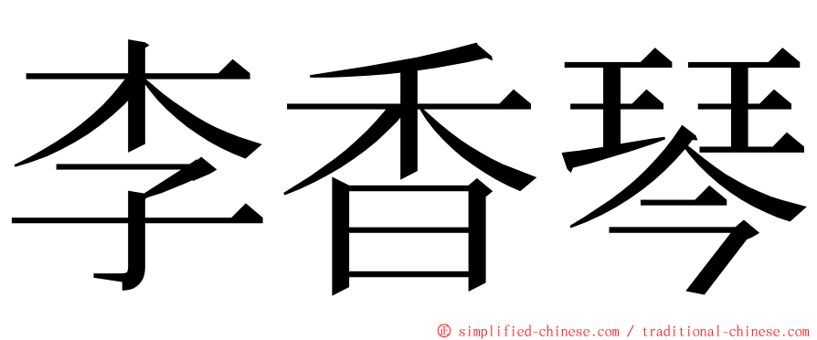 李香琴 ming font