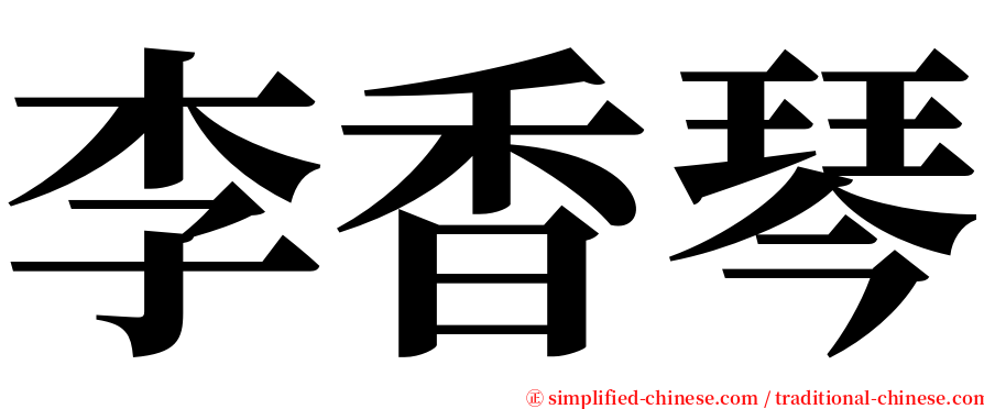 李香琴 serif font