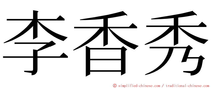 李香秀 ming font