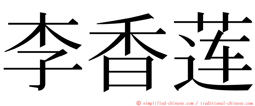 李香莲 ming font