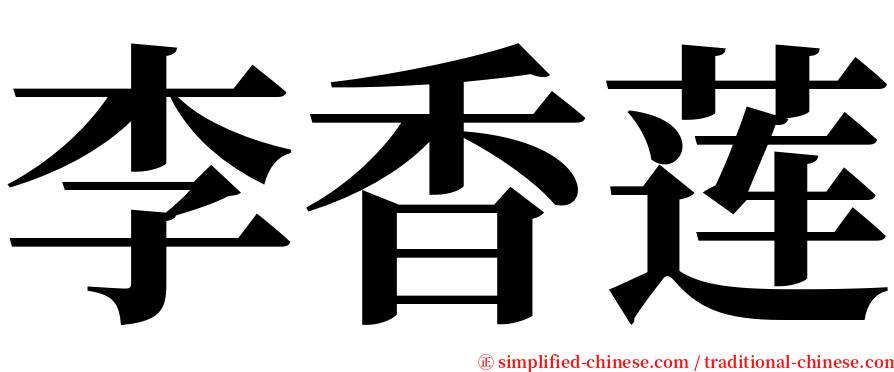 李香莲 serif font