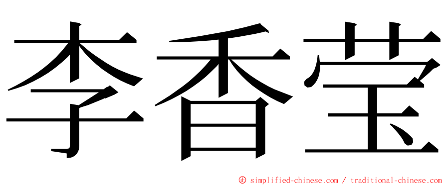 李香莹 ming font