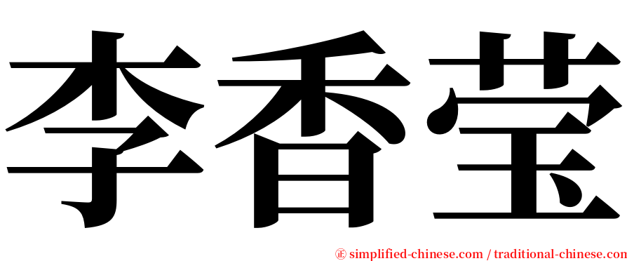 李香莹 serif font