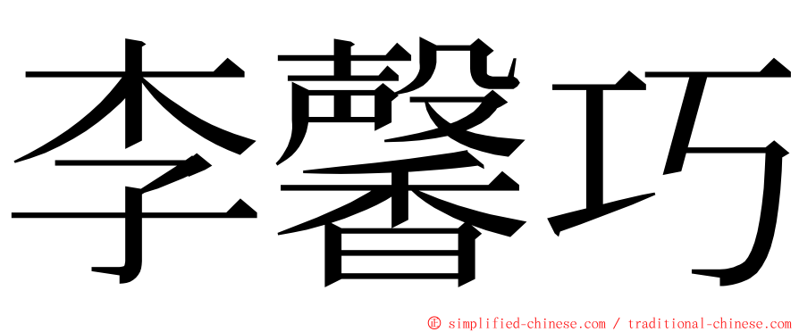 李馨巧 ming font