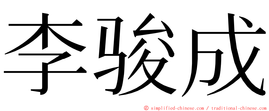 李骏成 ming font