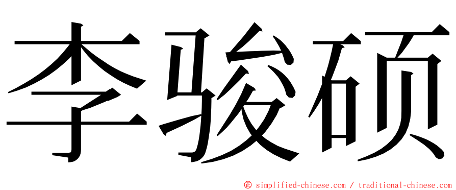 李骏硕 ming font