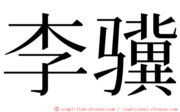 李骥 ming font