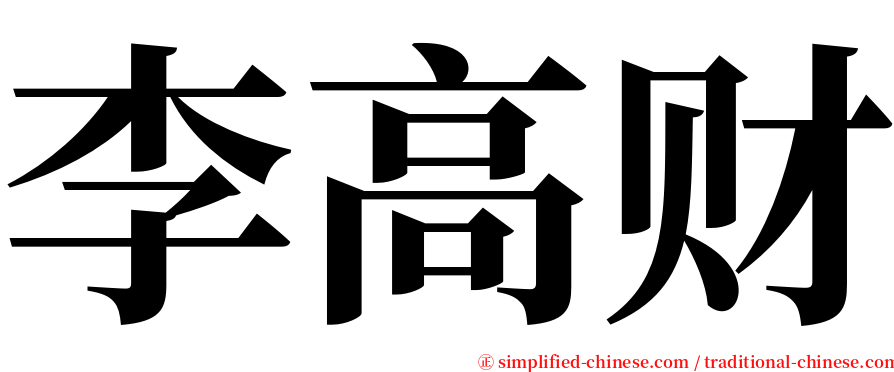 李高财 serif font