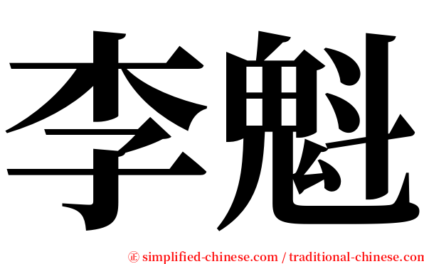 李魁 serif font