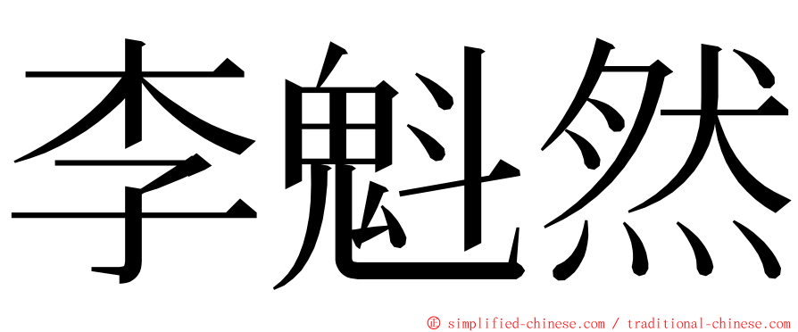 李魁然 ming font