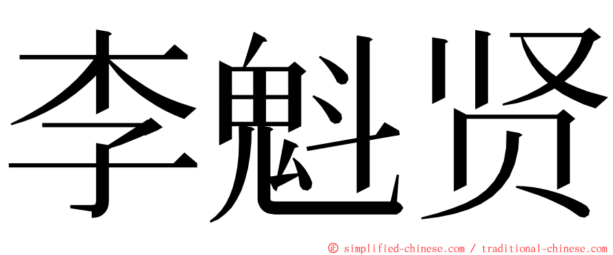 李魁贤 ming font