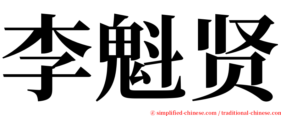 李魁贤 serif font