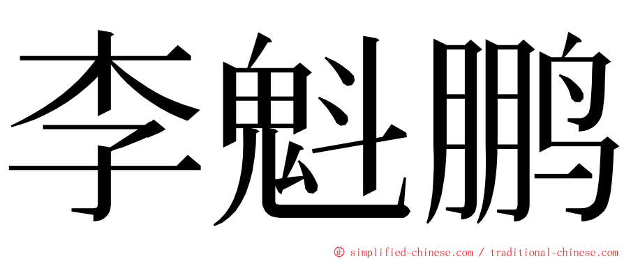 李魁鹏 ming font