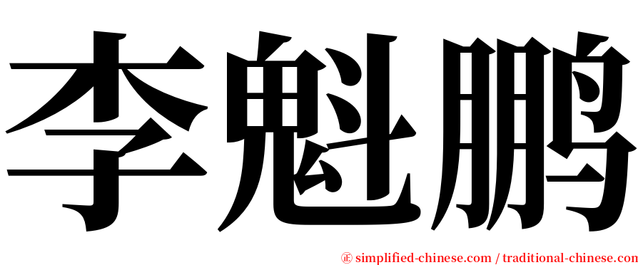 李魁鹏 serif font