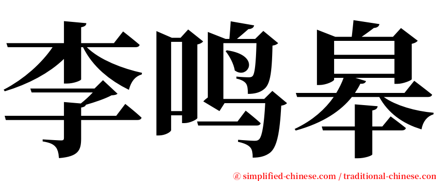 李鸣皋 serif font