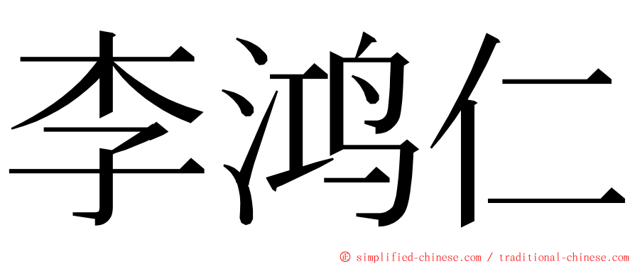 李鸿仁 ming font