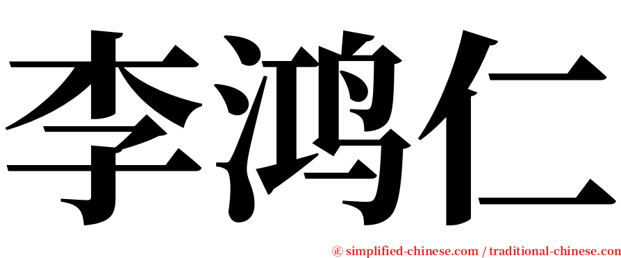 李鸿仁 serif font