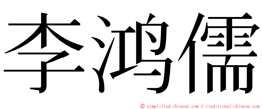 李鸿儒 ming font