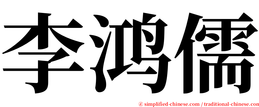 李鸿儒 serif font