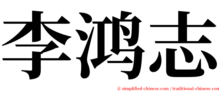李鸿志 serif font