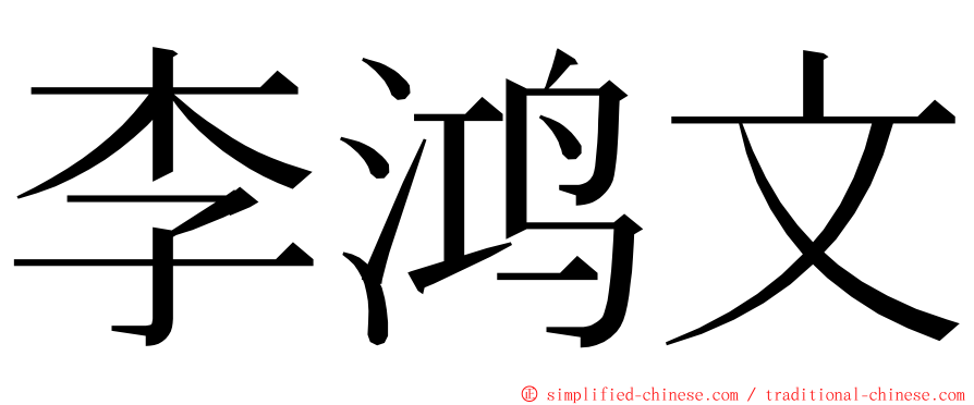 李鸿文 ming font