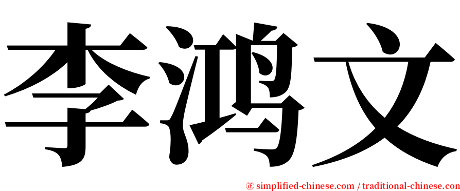 李鸿文 serif font