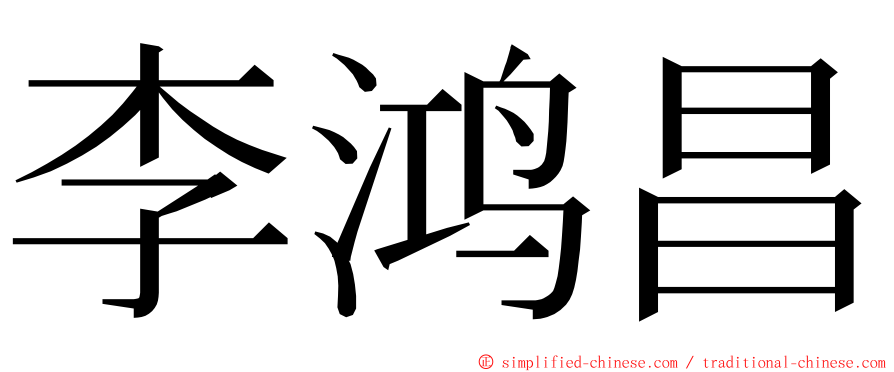 李鸿昌 ming font