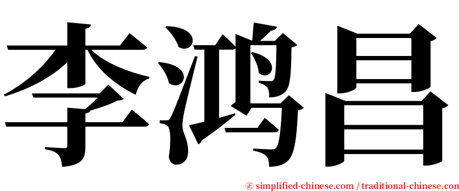 李鸿昌 serif font