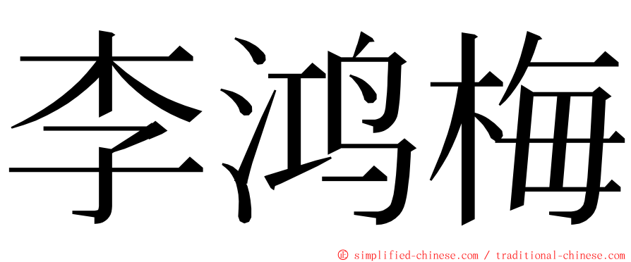 李鸿梅 ming font