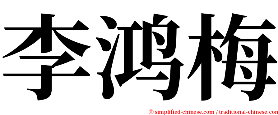 李鸿梅 serif font