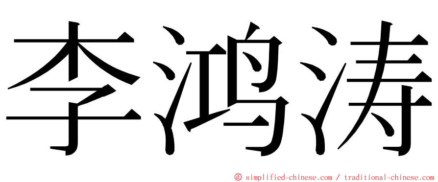 李鸿涛 ming font