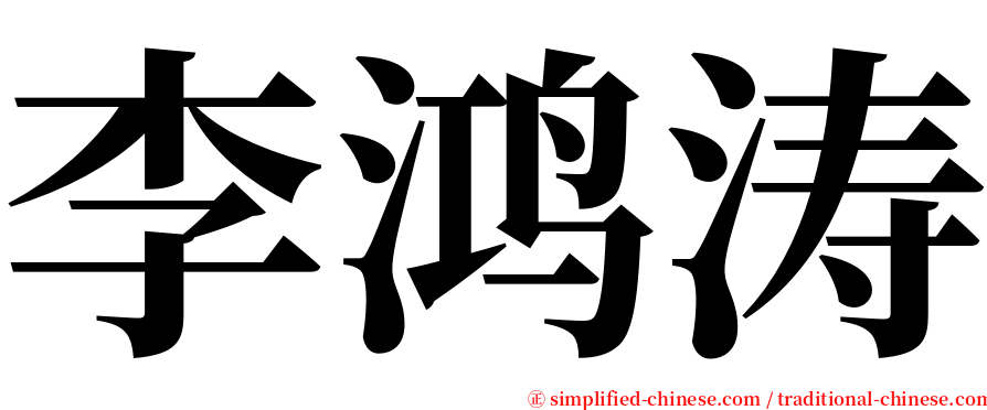 李鸿涛 serif font