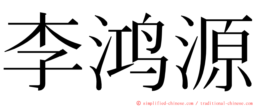 李鸿源 ming font