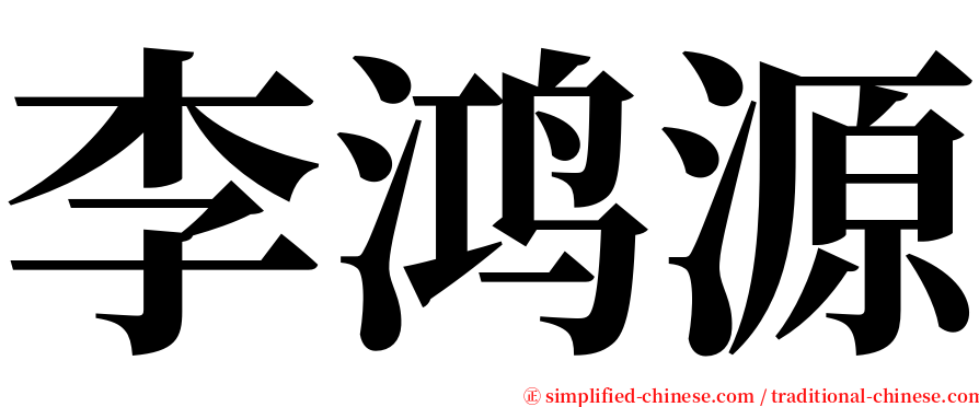 李鸿源 serif font