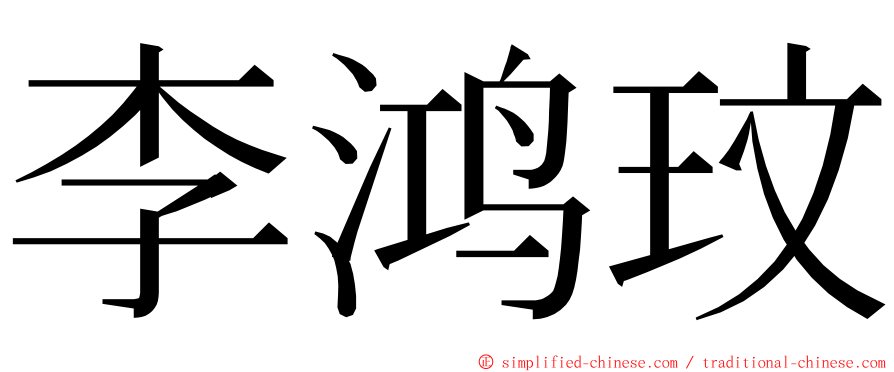 李鸿玟 ming font