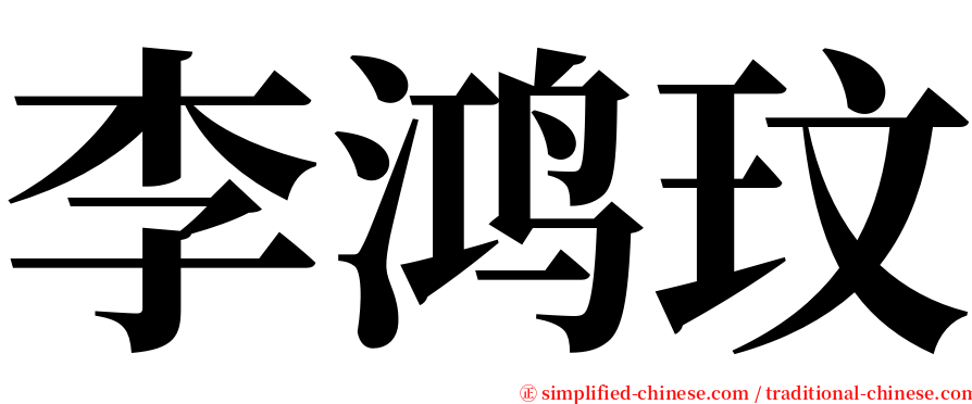 李鸿玟 serif font