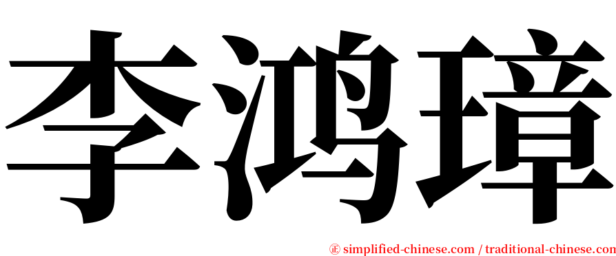 李鸿璋 serif font
