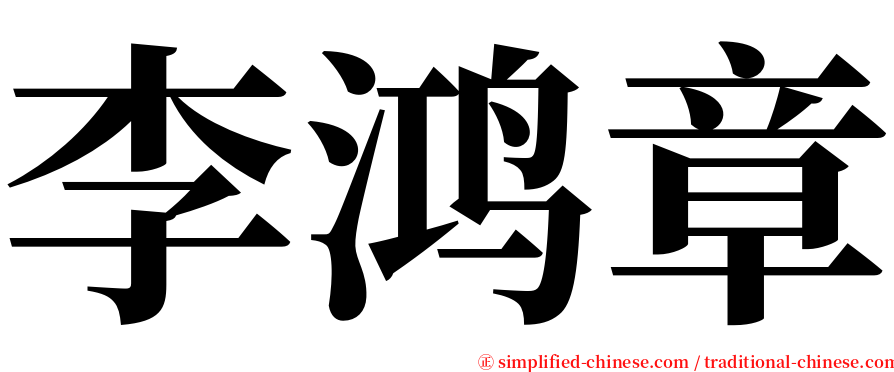 李鸿章 serif font